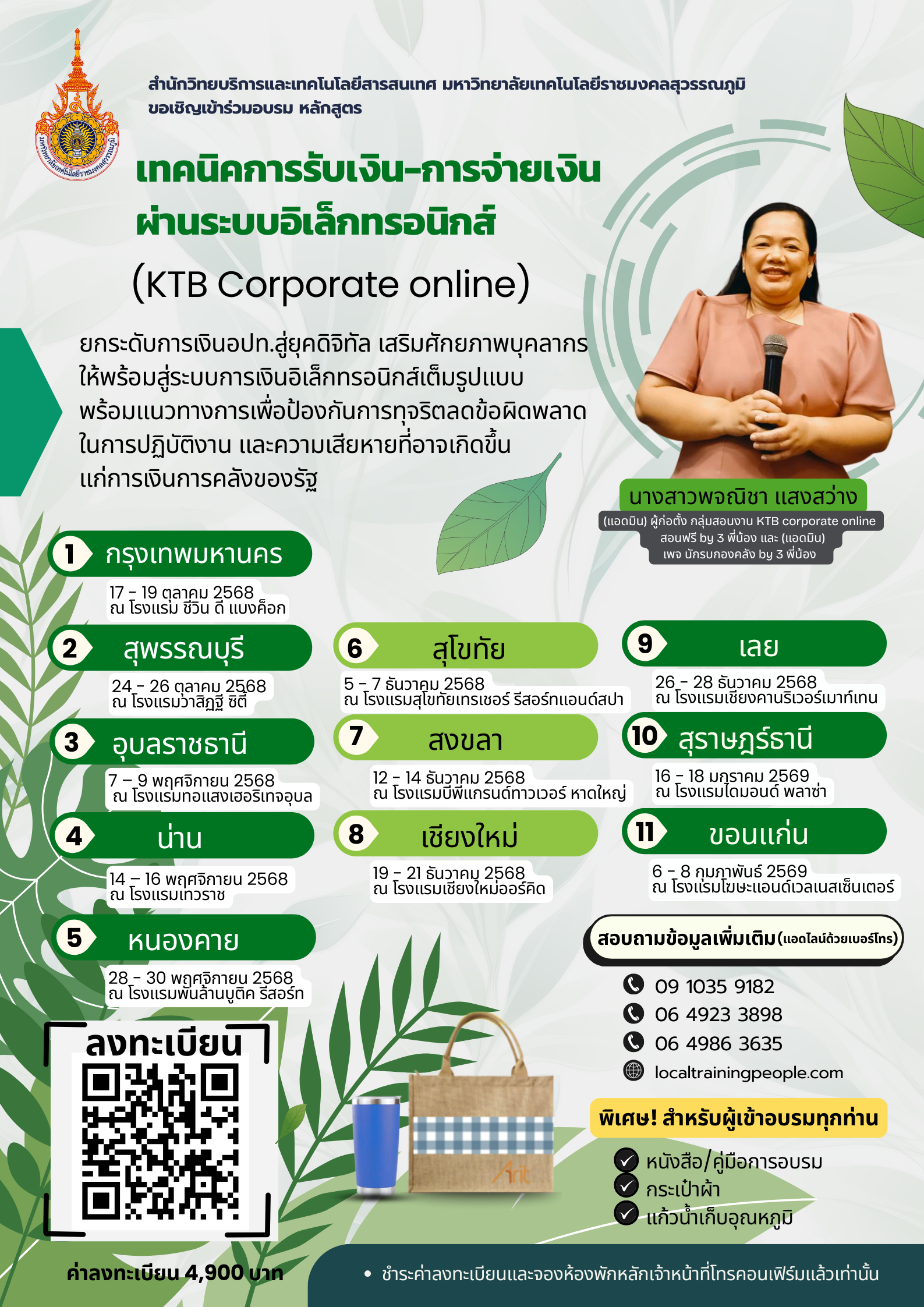 หลักสูตร “เทคนิคการรับเงิน - การจ่ายเงินผ่านระบบอิเล็กทรอนิกส์  (KTB Corporate online ) ยกระดับการเงินอปท.สู่ยุคดิจิทัล เสริมศักยภาพบุคลากรให้พร้อมสู่ระบบการเงินอิเล็กทรอนิกส์เต็มรูปแบบ พร้อมแนวทางการเพื่อป้องกันป้องกันการทุจริตลดข้อผิดพลาดในการปฏิบัติงาน เพื่อป้องกันความเสียหายที่อาจเกิดขึ้นแก่การเงินการคลังของรัฐ”